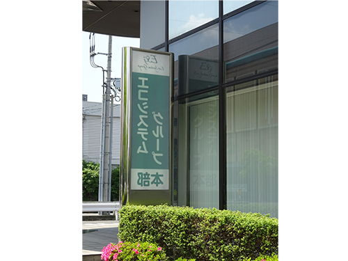 退去したことで社名板が反転している